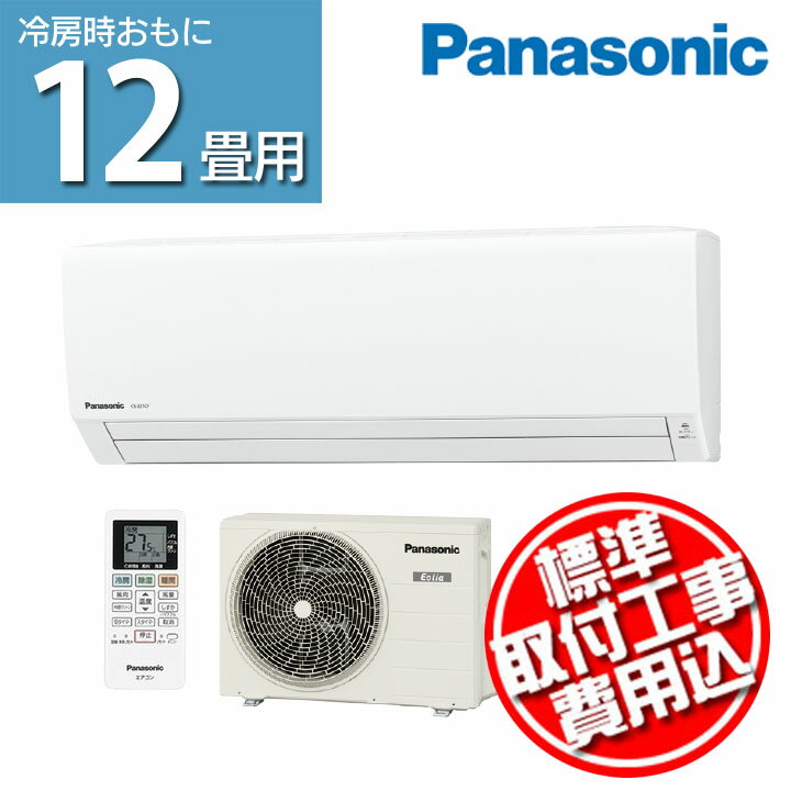【標準取付工事費込】ルームエアコン おもに12畳用 Fシリーズ 2017年モデル CS-367CF2-W_SET送料無料 エアコン 12畳 ルームエアコン 工事費込 家庭用 Panasonic 季節家電 パナソニック 【TD】 【代引不可】