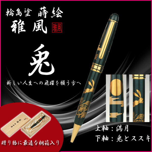 【お取寄】輪島塗 蒔絵 雅風 《兎》ウサギ ボールペン 高級 輪島塗 蒔絵 雅風 ボールペン 高級筆記具 天然木 お祝い ギフト 漆塗り仕上げ・蒔絵 加工研磨 父の日【送料無料】【メール便不可】