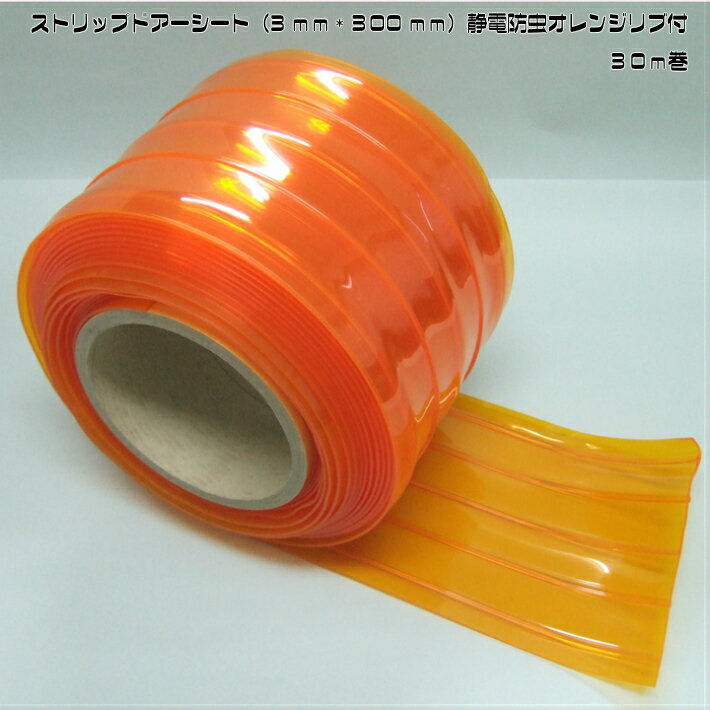 ストリップドアーシート(3mm×300mm)静電防虫オレンジリブ付30m巻