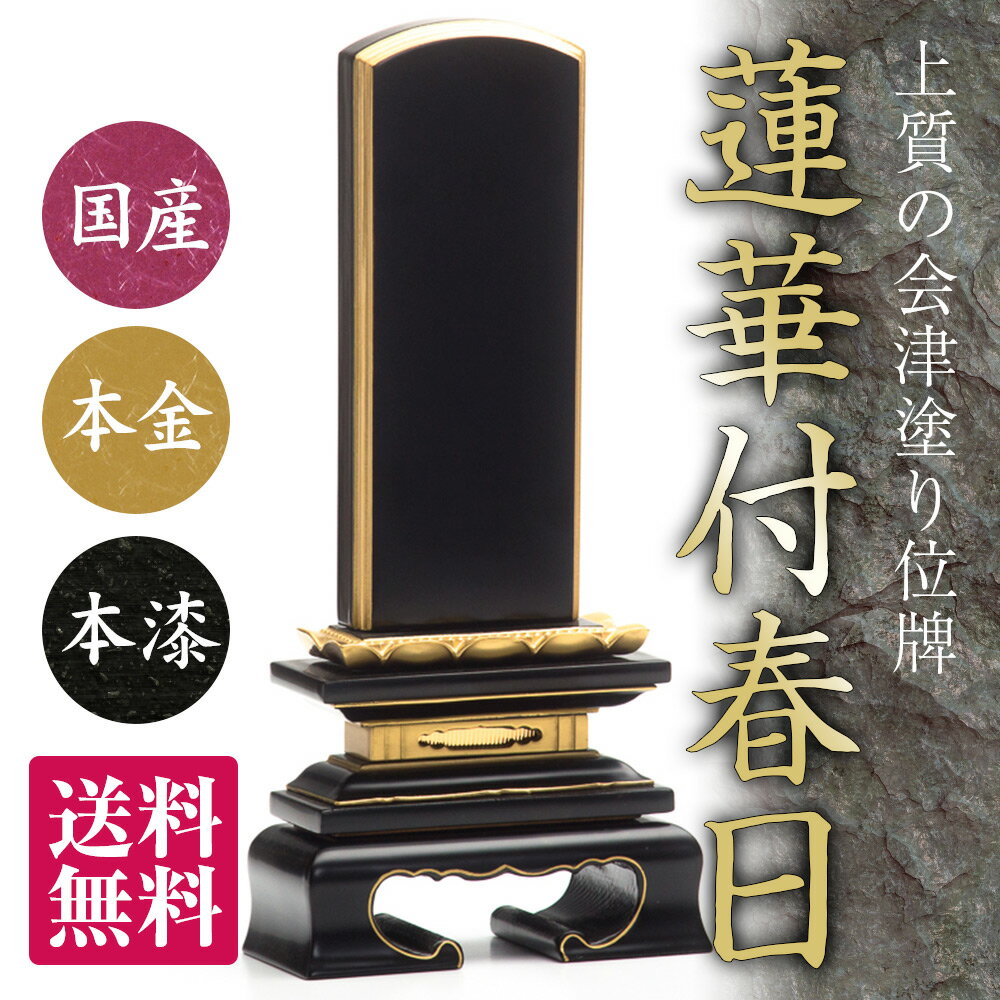 位牌・蓮華付春日(3寸)【文字代込】【送料無料】 国産/位牌/会津/金/漆/文字/無料/連名/夫婦/手書き/金粉/サイズ/面粉/モダン/ihai/いはい/込み