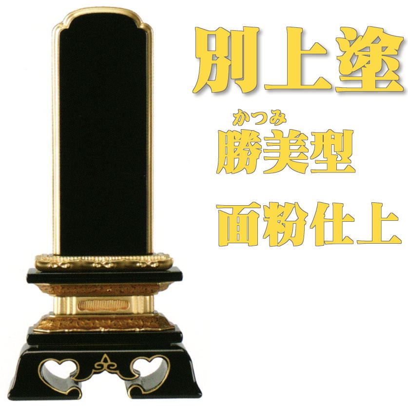 位牌 【別上塗】勝美型 面金粉5.5号(高258ミリ)黒塗(海外製)/位牌_モダン_棚_仏具用品_現代風_和モダン_選べる_メモリアル_楽天_通販_