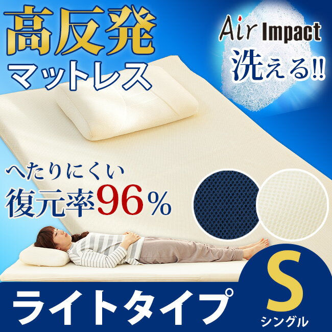 マットレス 高反発 洗える 洗濯機【ライトタイプ】【シングル】体圧分散 通気性マット mattoress メッシュ Air impact エアーマット 3D構造 中芯 敷き布団 まっとれす 丸洗い 敷きパット エアリー耐久性 敷きパッド爽快 3次元 スプリング
