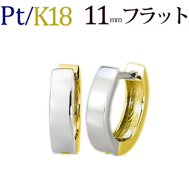 プラチナ/K18リバーシブル中折れ式フープピアス(11mmフラット)(Pt900 18金 18kゴールド製)(saf11ptk)