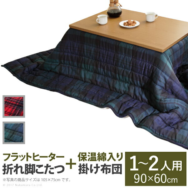 【送料無料】 こたつ テーブル 折れ脚 スクエアこたつ 〔ヴィッツ〕 90x60cm+保温綿入りこたつ布団チェックタイプ 2点セット セット 布団 洗える コタツ リビングテーブル 折れ脚 折りたたみ 継ぎ脚 節電 おしゃれ 木製 シンプル あったか