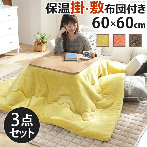 【送料無料】 こたつ 折りたたみ 正方形 フラットヒーター折れ脚こたつ 〔フラットモリス〕 60x60cm+保温綿入り掛布団無地+撥水フランネル敷布団 3点セット セット 布団 コタツ テーブル リビングテーブル 座卓 ローテーブル 節電 継ぎ足 省エネ 北欧