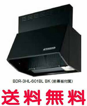 富士工業 レンジフード 【BDR-3HL-601BLW】 【間口:600】 【BDR3HL601BLW】 【RCP】【セルフリノベーション】