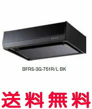 富士工業 レンジフード 【BFRS-3G-601LBK】 【間口:600】 【BFRS3G601LBK】 【RCP】【セルフリノベーション】
