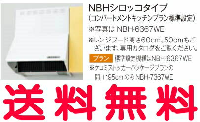 リクシル・サンウェーブ コンパクトキッチン サンファーニ<ティオ・プラス> レンジフードのフード部分のみ NBHシロッコタイプ(コンパートメントキッチンプラン標準設定) ホワイト 間口 60cm【NBH-6367WE】【金属幕板のみ・換気扇、横幕板は別売り】【代引不可】【RCP】