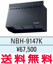 リクシル・サンウェーブ レンジフードのフード部分のみ NBHシリーズ(金属換気扇) 間口 90cm ブラック 【NBH-9147K】【金属幕板のみ・換気扇、横幕板は別売り】【代引不可】【RCP】