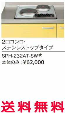 リクシル・サンウェーブ コンパクトキッチン サンファーニ<ティオ・プラス> 加熱機器(コンパートメントキッチン用) IHヒーター・電気コンロ 本体のみ 2口コンロ・ステンレストップタイプ 【SPH-232AT-SW】【RCP】【セルフリノベーション】