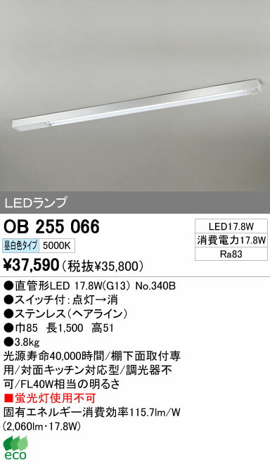 オーデリック インテリアライト キッチンライト 【OB 255 066】 OB255066 【RCP】【沖縄・北海道・離島は送料別途必要です】【セルフリノベーション】