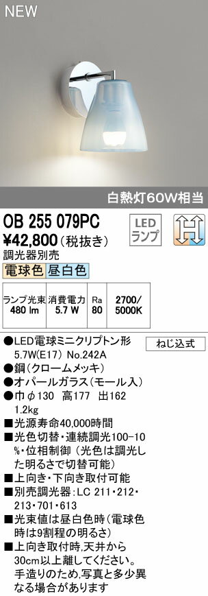 オーデリック ブラケットライト 【OB 255 079PC】 住宅用照明 インテリア 洋 【OB255079PC】 【RCP】【沖縄・北海道・離島は送料別途必要です】【セルフリノベーション】