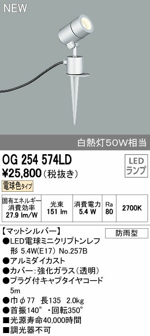 オーデリック エクステリアライト 【OG 254 574LD】【OG254574LD】 【RCP】【沖縄・北海道・離島は送料別途必要です】【セルフリノベーション】