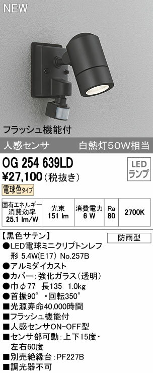 オーデリック エクステリアライト 【OG 254 639LD】【OG254639LD】 【RCP】【沖縄・北海道・離島は送料別途必要です】【セルフリノベーション】