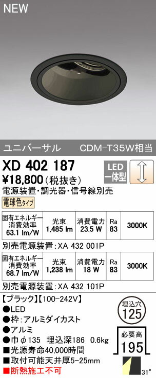 オーデリック ダウンライト 【XD 402 187】【XD402187】 【せしゅるは全品送料無料】【セルフリノベーション】