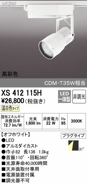 【最大1,200円OFFクーポン】オーデリック スポットライト 【XS 412 115H】【XS412115H】 【せしゅるは全品送料無料】【セルフリノベーション】【2/1 10:00~2/6 9:59まで】