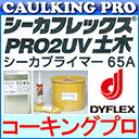 ポリウレタン系 シーカフレックスPRO2UV土木 12L×1缶 + シーカプライマー65A 1L×1缶 セット
