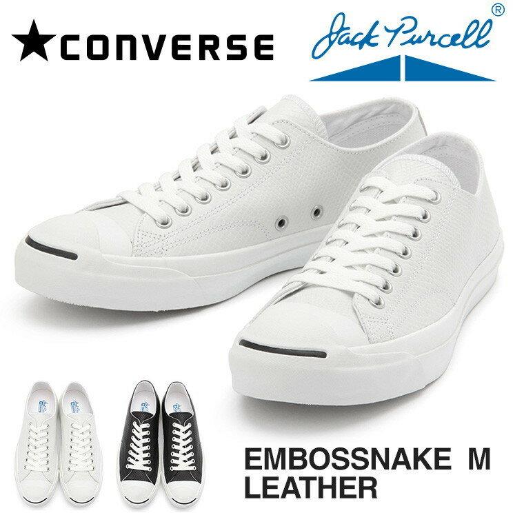 【送料無料】CONVERSE JACK PURCELL EMBOS SNAKE M LEATHER ジャックパーセル エンボス スネーク レザー ローカット スニーカー 本革 ロウカット スニーカー レディース ホワイト 白 黒 人気 レースアップ スリッポン カジュアルシューズ メンズ 夏