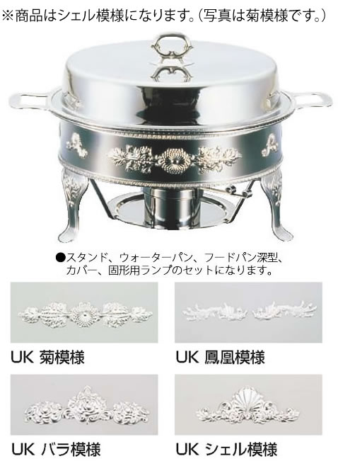 UK18-8ユニット丸湯煎 シェル A・B・C・Eセット20インチ【代引き不可】【スタンド】【飾り台】【業務用】