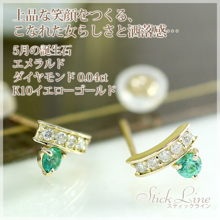 エメラルド ピアス ラウンドカット 3mm & ダイヤモンド 0.04ct スタッドピアス K10イエローゴールド(K10YG) 誕生石 5月 「スティックライン」 送料無料 国産 日本製/製造オーダー品 約20日間納期【コンビニ受取対応商品】