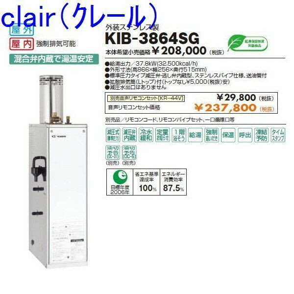 CHOFU (長府製作所 ) 石油給湯器 KIB-3865SG KR-68V 拡散排気筒付 【音声リモコン付】 強制追いだき減圧式(標準圧力)