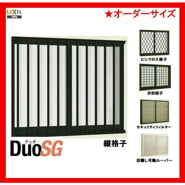 デュオSG 単板ガラス 引違い 面格子付き サッシ 2枚建 半外付型 オーダーサイズ W1501-1800mm H971-1200mm LIXIL リクシル TOSTEM トステム