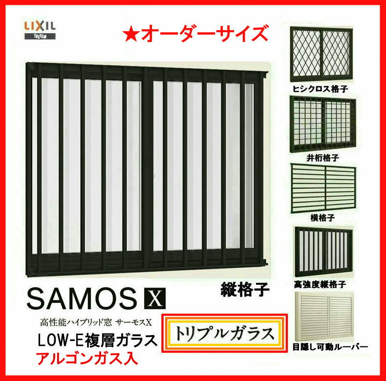 サーモスX トリプルガラス(LOW-E複層アルゴンガス入) 樹脂アルミ複合サッシ 面格子付 引違い窓 2枚建 オーダーサイズ W901-1200mm H350-770mm LIXIL
