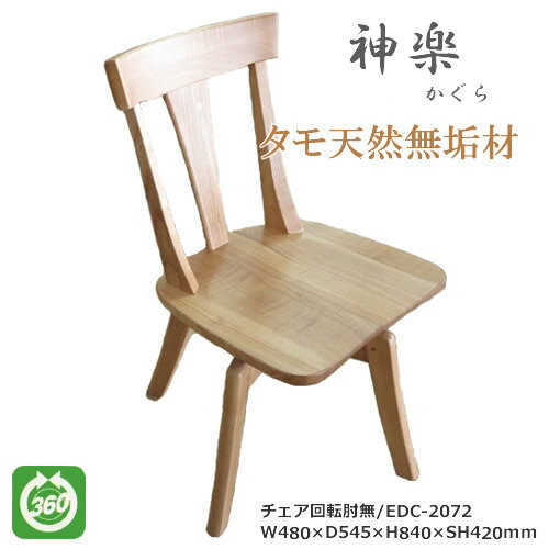 EDC-2072 ダイニングチェア 食卓椅子 回転肘無椅子 天然タモ無垢材 重厚感 F★★★★ ウレタン塗装 ホルムアルデヒド放散量基準 エコ商品 飛騨の家具 ナチュラル ダークブラウン