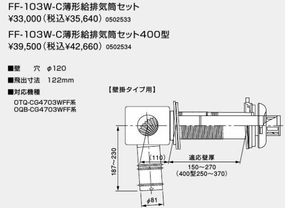 ♪ノーリツ 石油給湯器 部材【FF-103W-C薄型給排気筒セット400型】薄型給排気筒セット