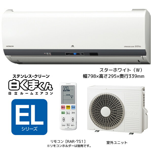◆日立 ルームエアコン【RAS-EL71G2 W】2017年 スターホワイト ELシリーズ 単相200V 23畳程度 (旧品番 RAS-EL71F2 W)