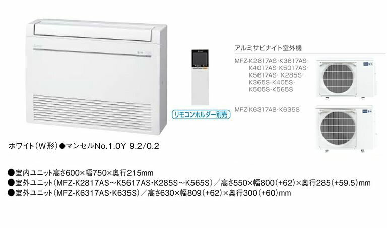 ###三菱 ハウジングエアコン【MFZ-K5017AS W】ホワイト 床置形 Kシリーズ 主に16畳 (旧品番 MFZ-K505S W)