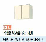 ##『カード対応OK!』LIXIL サンウェーブ 吊戸棚【GKF-A-60FR/GKF-A60FL】アイボリー GKシリーズ 間口60