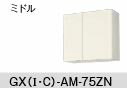 ##『カード対応OK!』LIXIL サンウェーブ 吊戸棚 ミドル(高さ70cm)【GXC-AM-75ZN】ライトウォルナット GXシリーズ 間口75 受注生産