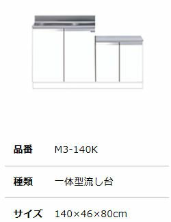 ##『カード対応OK!』マイセット 【M3-140K】M3 (薄型)一体型流し台