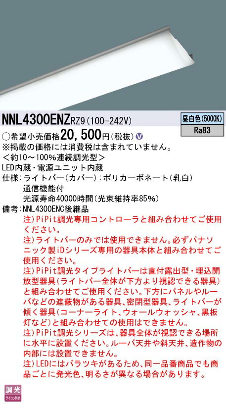 ‡‡‡βパナソニック 照明器具【NNL4300ENZRZ9】LB40形3200lmPiPit調光昼白