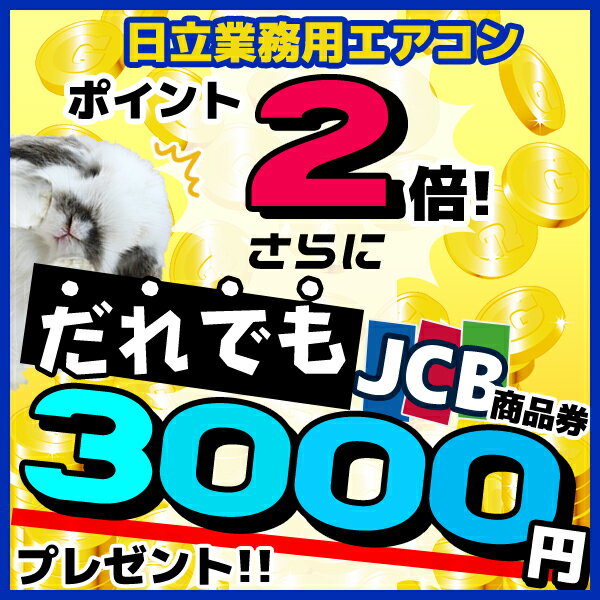 ###《9月30日迄限定!JCB 3000円分プレゼント付》日立 業務用エアコン【RPI-AP335GHG6】てんうめ (高静圧型) プレミアム 三相200V 12.0馬力相当 同時トリプル