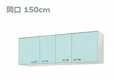 ###LIXIL サンウェーブ【GPL2A-150】GP2シリーズ 吊戸棚 リリーホワイト 間口150cm 高さ50cm