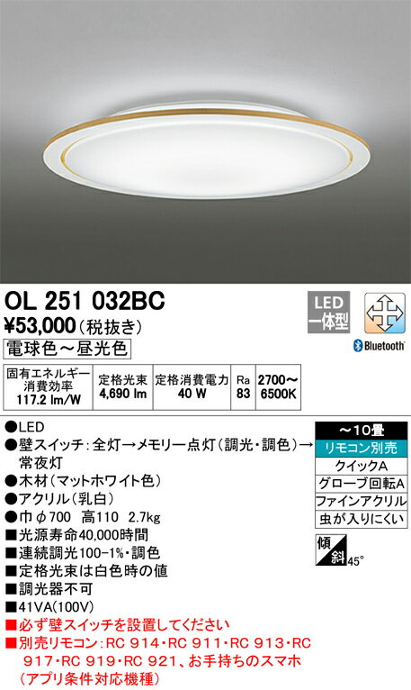 βオーデリック/ODELIC シーリングライト【OL251032BC】LED一体型 ~10畳 調光・調色 電球色~昼光色 リモコン別売