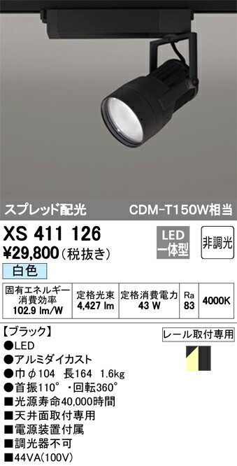 βオーデリック/ODELIC スポットライト【XS411126】LED一体型 非調光 白色 ブラック