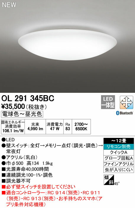 βオーデリック/ODELIC 照明【OL291345BC】シーリングライト LED一体型 調光・調色 ~12畳 リモコン別売