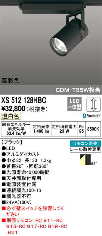 βオーデリック/ODELIC 照明【XS512128HBC】スポットライト LED一体型 調光 温白色 ブラック 高彩色 リモコン別売