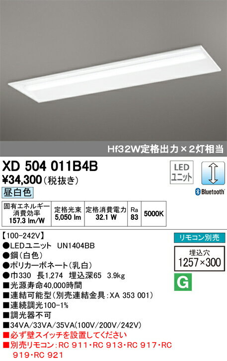 愛用 βオーデリック/ODELIC 照明【XD504011B4B】ベースライト LEDユニット交換型 調光 昼白色 埋込型40形 下面開放型(幅300) リモコン別売