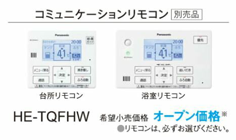 『カード対応OK!』パナソニック エコキュート リモコン【HE-TQFHW】コミュニケーションリモコン(台所リモコン+浴室リモコン)