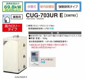###サンポット 石油給湯器【CUG-703UR E】(メインリモコン同梱) 給湯専用 セミ貯湯式 業務用 Utac 床置式 屋内設置型 強制排気