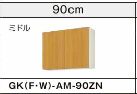 ##『カード対応OK!』LIXIL サンウェーブ 吊戸棚【GKW-AM-90ZN】ライトオーク GKシリーズ 間口90 受注生産