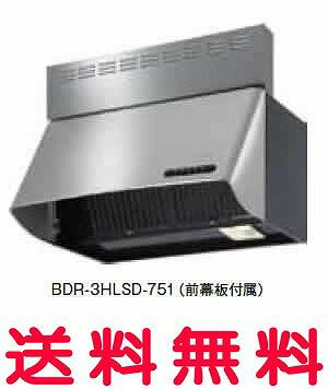 富士工業 レンジフード 【BDR-4HLSD-7517】 【間口:750】 【BDR4HLSD7517】 【RCP】
