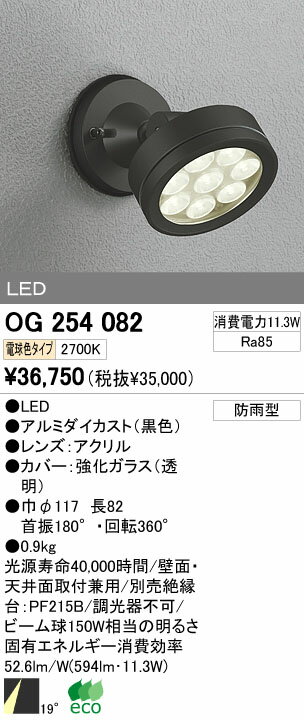 【最大1,200円OFFクーポン】オーデリック エクステリアライト スポットライト 【OG 254 082】 OG254082【2/1 10:00~2/6 9:59まで】