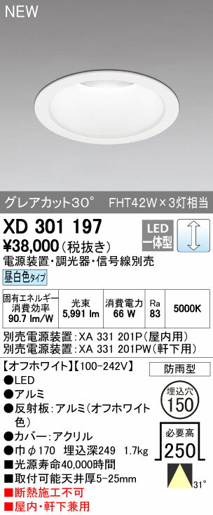 オーデリック ダウンライト 【XD 301 197】【XD301197】 【沖縄・北海道・離島は送料別途】
