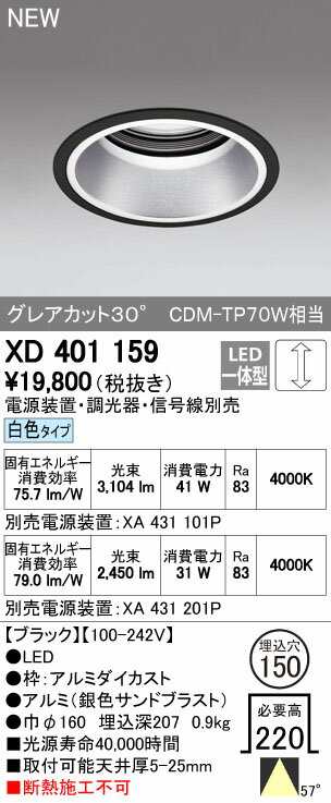 オーデリック ダウンライト 【XD 401 159】【XD401159】 【沖縄・北海道・離島は送料別途】