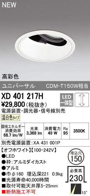 オーデリック ダウンライト 【XD 401 217H】【XD401217H】 【沖縄・北海道・離島は送料別途】